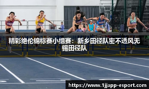 精彩绝伦锦标赛小组赛：新乡田径队密不透风无锡田径队
